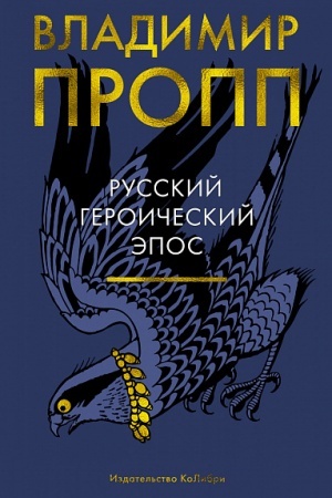 Buchcover: Russkij geroičeskij ėpos