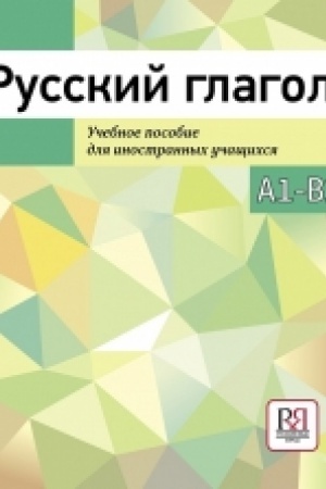 Cover: Russkij glagol. Uchebnoe posobie