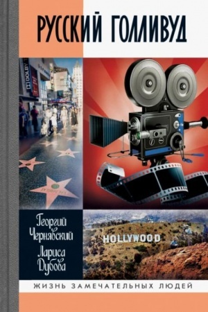 Cover: Russkij Gollivud