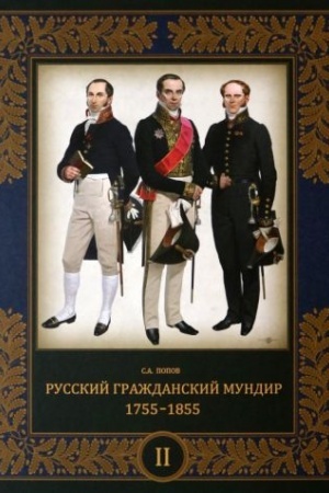 Buchcover: Russkij graždanskij mundir. 1755–1855 (v 3 t.). Tom 2