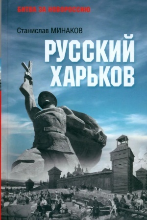Обложка: Русский Харьков