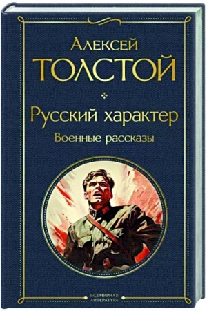 Cover: Russkij charakter. Voennye rasskazy