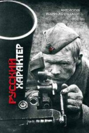 Cover: Russkij harakter.Antologiya voennogo rasskaza
