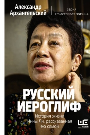 Buchcover: Russkij ieroglif. Istorija žizni Inny Li, rasskazannaja eju samoj