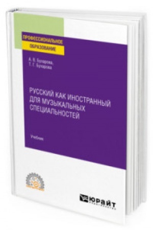 Cover: RUSSKIJ KAK INOSTRANNYJ DLYA MUZYKAL′NYCH SPECIAL′NOSTEJ. Uchebnik dlya SPO
