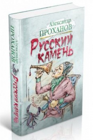 Обложка: Русский камень