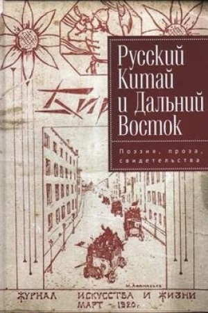 Обложка: Русский Китай и Дальний Восток. Поэзия, проза, свидетельства.