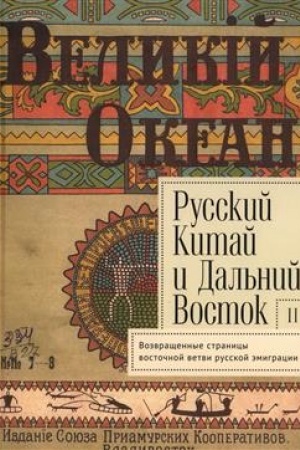 Cover: Russkij Kitaj i Dal′nij Vostok. Vyp. 2. Poetika, imagologiya, vozvrashhennye stranicy «vostochnoj vetvi» russkoj emigracii. Kollektivnaya monografiya / otv. red. I. V. Silant′ev, E. V. Kapinos, I. E. Loshhilov.