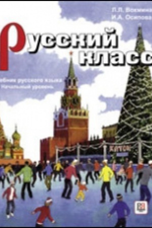 Cover: Russkij klass. Rabochaya tetrad′. Nachal′nyj uroven′