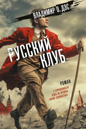 Buchcover: Russkij klub