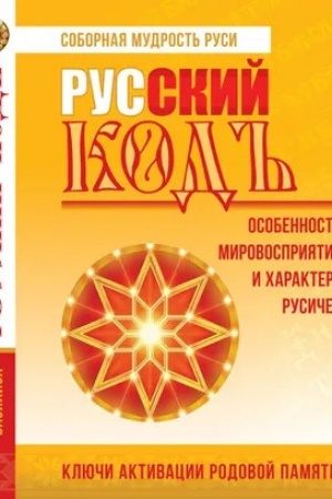 Buchcover: RUSSKIJ KOD: osobennosti mirovosprijatija i charaktera rusičej