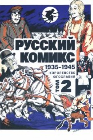 Cover: Russkij komiks. 1935-1945. Korolevstvo YUgoslaviya. T.2