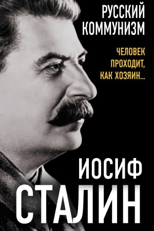 Buchcover: Russkij kommunizm. Čelovek prochodit, kak chozjain…