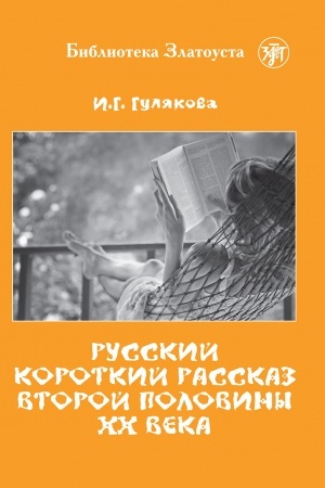 Cover: Russkij korotkij rasskaz vtoroj poloviny CHCH veka. V2