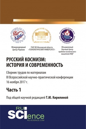 Обложка: Русский космизм: история и современность. Часть 1. (Аспирантура). (Бакалавриат). Сборник статей