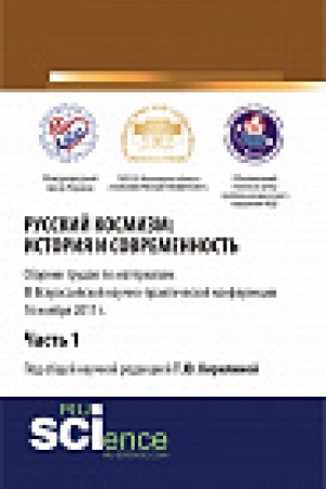 Обложка: Русский космизм: история и современность. Часть 1. Монография