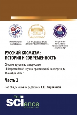 Cover: Russkij kosmizm: istoriya i sovremennost′. CHast′ 2. (Aspirantura). (Bakalavriat). Sbornik statej