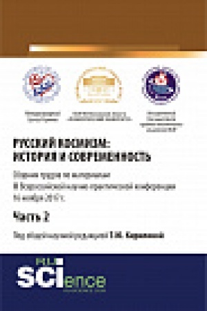 Обложка: Русский космизм: история и современность. Часть 2. Монография