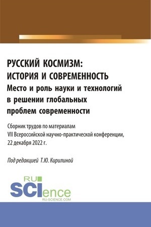 Buchcover: Russkij kosmizm: istorija i sovremennost′. Mesto i rol′ nauki i technologij v rešenii global′nych problem sovremennosti : sbornik trudov po materialam VII Vserossijskoj naučno-praktičeskoj konferencii (22 dekabrja 2022 g.). (Aspirantura, Bakalavriat,