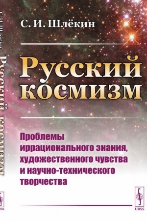 Buchcover: Russkij kosmizm: Problemy irracional′nogo znanija, chudožestvennogo čuvstva i naučno-techničeskogo tvorčestva