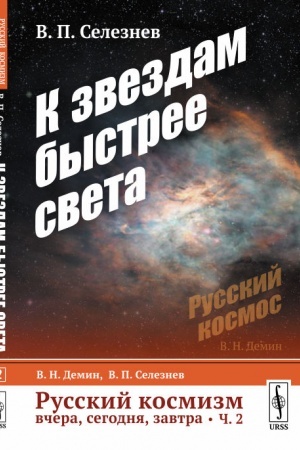 Cover: Russkij kosmizm vchera, segodnya, zavtra. CHast′ 2: K zvezdam bystree sveta
