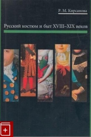 Cover: Russkij kostyum i byt XVIII - XIX vekov
