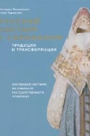 Cover: Russkij kostyum s sarafanom. Tradicii i transformacii.