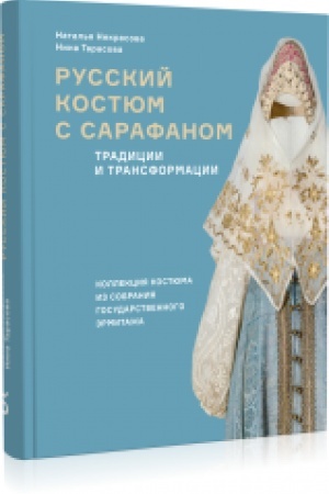 Buchcover: Russkij kostjum s sarafanom. Tradicii i transformacii