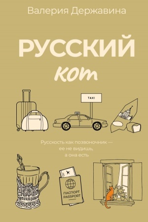 Buchcover: Russkij kot