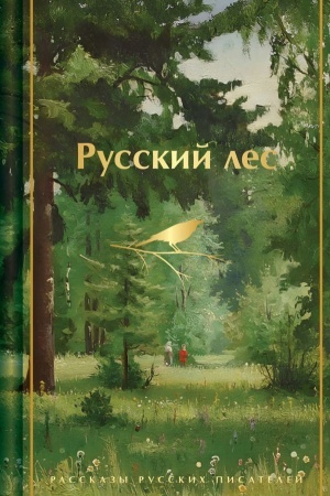 Обложка: Русский лес. Рассказы русских писателей (лимитированный дизайн)