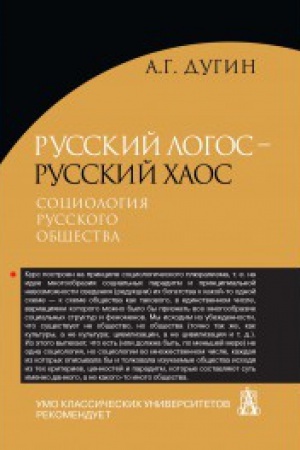 Buchcover: Russkij Logos - russkij CHaos. Sociologija russkogo občšestva