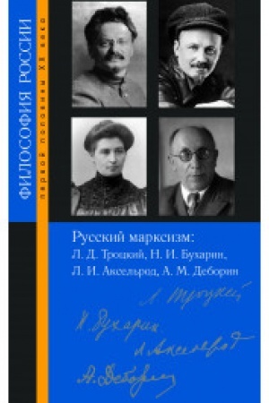 Buchcover: Russkij marksizm: Lev Davidovič Trockij, Nikolaj Ivanovič Bucharin, Ljubov′ Isaakovna Aksel′rod, Abram Moiseevič Deborin