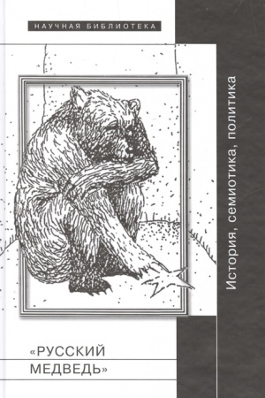 Buchcover: Russkij medved′: Istorija, semiotika, politika