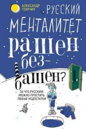Buchcover: Russkij mentalitet. Rašen - bezbašen? Za čto russkim možno prostit&prime; ljubye nedostatki