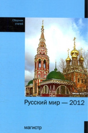 Обложка: Русский мир - 2012 Сборник статей