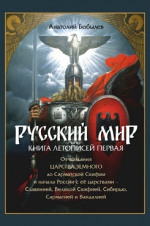 Cover: Russkij mir. Kniga letopisej pervaya: Ot sozdaniya Carstva Zemnogo do Sarmatskoj Skifii i nachala Rossii s eyo carstvami - Slavyaniej, Velikoj Skifiej