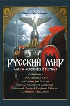 Cover: Russkij mir. Kniga letopisej pervaya: Ot sozdaniya Carstva Zemnogo do Sarmatskoj Skifii i nachala Rossii s eyo carstvami - Slavyaniej, Velikoj Skifiej, Sib
