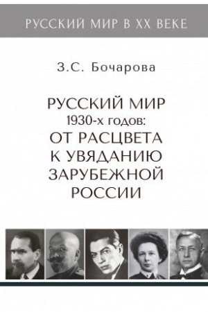 Buchcover: Russkij mir 1930-ch godov. Ot rascveta k uvjadaniju zarubežnoj Rossii