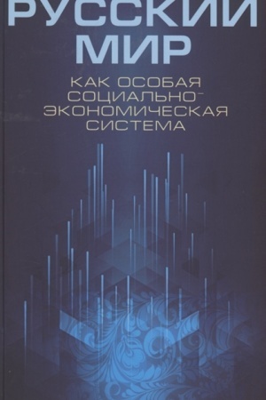 Cover: Russkij mir kak osobaya social′no-ekonomicheskaya sistema