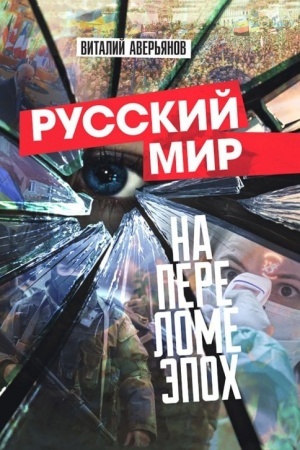 Buchcover: Russkij mir na perelome ėpoch