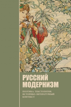 Обложка: Русский модернизм: Поэтика. Текстология.Историко-литературный контекст.