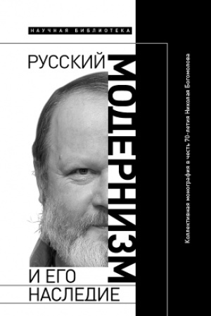 Обложка: Русский модернизм и его наследие: Коллективная монография в честь 70-летия Н. А. Богомолова