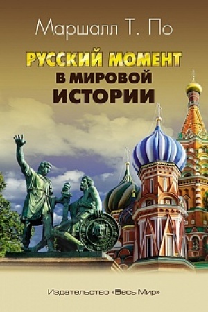 Buchcover: Russkij moment v mirovoj istorii