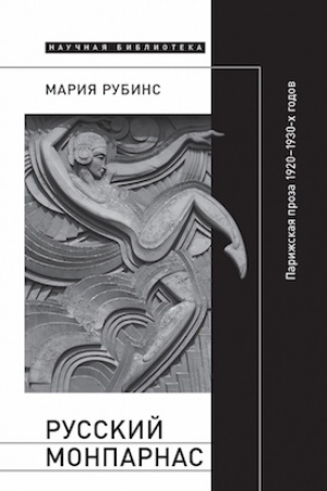Обложка: Русский Монпарнас: Парижская проза 1920—1930-х годов в контексте транснационального модернизма