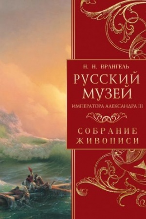 Cover: Russkij muzej imperatora Aleksandra III. Sobranie zhivopisi