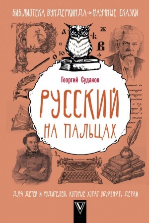 Buchcover: Russkij na pal′cach