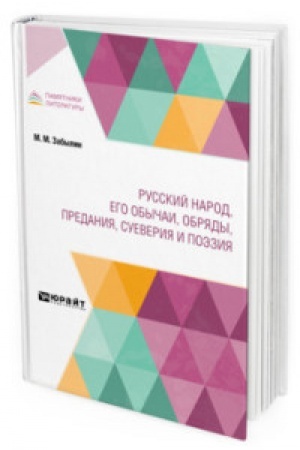 Cover: RUSSKIJ NAROD, EGO OBYCHAI, OBRYADY, PREDANIYA, SUEVERIYA I POEZIYA