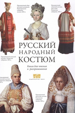 Cover: Russkij narodnyj kostyum. Kniga dlya chteniya i raskrashivaniya