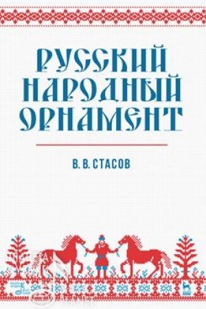 Buchcover: Russkij narodnyj ornament. Učebnoe posobie, 7-e izdanie, stereotipnoe