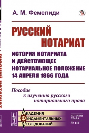 Buchcover: Russkij notariat: Istorija notariata i dejstvujučšee notarial′noe položenie 14 aprelja 1866 goda. Posobie k izučeniju russkogo notarial′nogo prava